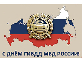  Уважаемые сотрудники и ветераны Госавтоинспекции!  