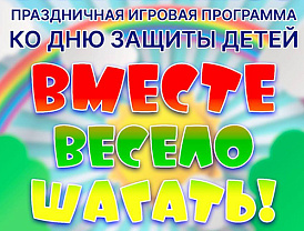 ДК «Луговая» Лобни приглашает на День защиты детей