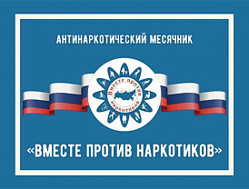 С 1 июня по 30 июня 2025 года в городском округе Лобня Московской области проводится ежегодный Всероссийский месячник антинаркотической направленности