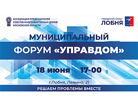 В Лобне пройдет форум «Управдом»
