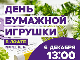 Гирлянды, снежинки и шары: жителей Лобни приглашают создать авторскую елочную игрушку