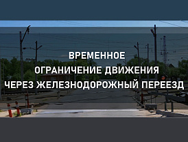 В Лобне временно закроют железнодорожный переезд 