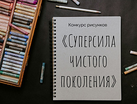 Напоминаем, что у нас проходит общегородской конкурс рисунков "Суперсила чистого поколения"
