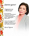 Поздравление депутата Госдумы РФ Ирины Родниной