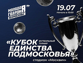 Команды «Молодой гвардии» встретятся на футбольном турнире в Лобне