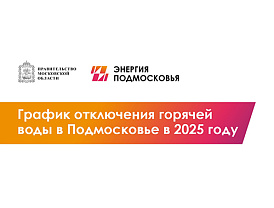 Жители Лобни могут ознакомиться с графиком отключения горячей воды