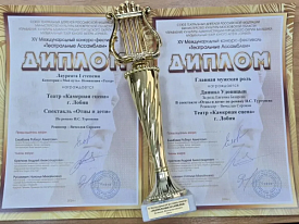 Лобненский театр стал Лауреатом Международного фестиваля 