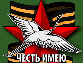 В Подмосковье пройдет военно-патриотическая акция «Честь имею!» к 85-летию начала Великой Отечественной войны