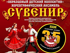 Лобненский хореографический ансамбль «Сувенир» отметит 35-летие