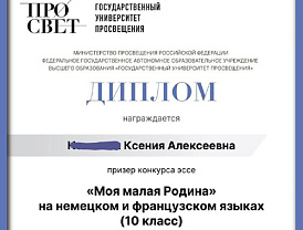 Лобненская школьница стала призёркой конкурса эссе о малой Родине на французском языке