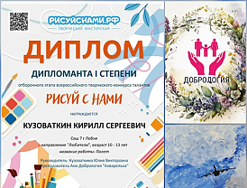 Воспитанник «Добрологии» из Лобни стал лауреатом всероссийских конкурсов рисунка