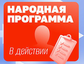 Обращения и пожелания людей со всей страны станут основой Народной программы «Единой России»