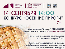 Лобненцев приглашают принять участие во «вкусном» конкурсе