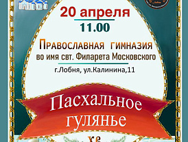 Жителей Лобни приглашают на празднование Пасхи