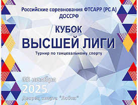 Во Дворце спорта «Лобня» пройдут соревнования по танцевальному спорту