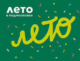 Лето, солнце, семья - лобненцев приглашают в парк отметить праздник
