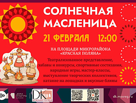 Жителей Красной Поляны в Лобне приглашают на масленичные гуляния
