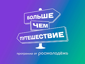 Семьи из Лобни приглашают к участию во Всероссийском туристическом фестивале «Больше, чем путешествие»