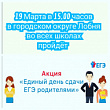 19 марта в Лобне пройдет Всероссийская акция "Единый день сдачи ЕГЭ родителями"