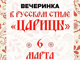 Вечеринка в русском стиле «Царицы» пройдёт в лобненском Лесопарке