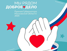 В Подмосковье стартовал прием заявок на ежегодную премию Губернатора Московской области «Мы рядом. Доброе дело»