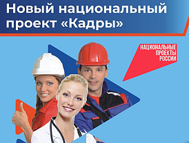 Жители Лобни могут пройти обучение или повысить свою квалификацию в рамках проекта «Кадры» 