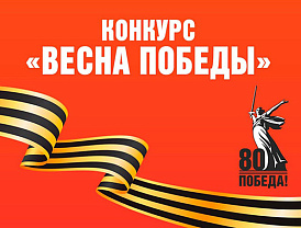 Организации Лобни приглашают принять участие в конкурсе «Весна Победы»