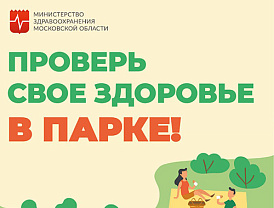 Жителей Лобни приглашают проверить здоровье в парке