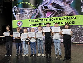 Лобненские школьники приняли участие в естественно-научной олимпиаде талантов