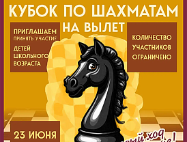 В Лобне пройдет шахматный Кубок для детей и взрослых