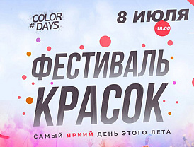 Жителей Лобни приглашают на фестиваль красок