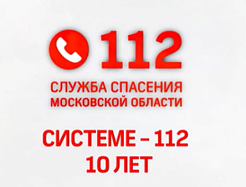 10 лет на страже безопасности