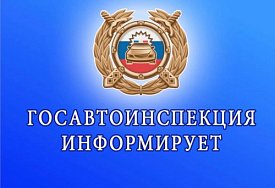 Госавтоинспекия информирует
