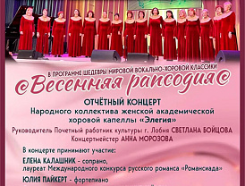 Жителей Лобни приглашают на отчетный концерт хоровой капеллы «Элегия»