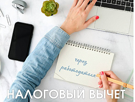 Хотели бы оформить налоговый вычет через работодателя
