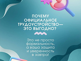 Министерства социального развития Московской области напоминает о гарантиях и преимуществах официальной работы для сотрудника