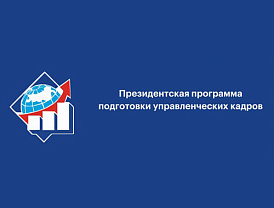 Открыт прием документов на обучение в рамках Президентской программы подготовки управленческих кадров