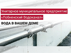 «Лобненский водоканал» — гарантирующий поставщик системы водоснабжения