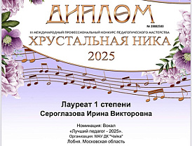 Педагог из Лобни победила в международном конкурсе «Хрустальная Ника»