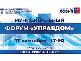 В Лобне пройдет форум «Управдом»