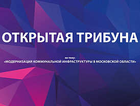 Открытая трибуна в Солнечногорске: «Модернизация коммунальной инфраструктуры в Московской области»