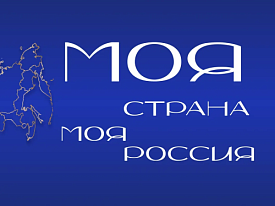Жителей Лобни приглашают принять участие во Всероссийском конкурсе «Моя страна – моя Россия»