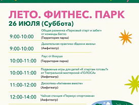 Лето. Фитнес. Парк: жителей Лобни приглашают на областное мероприятие