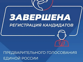 Завершилась регистрация на праймериз «Единой России»