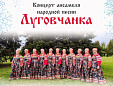В Лобне пройдет концерт народной песни от ансамбля «Луговчанка»