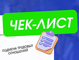 Часто трудовые отношения подменяют самозанятостью…