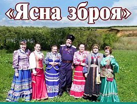 В Центральной библиотеке Лобни пройдёт концерт ансамбля казачьей песни «Ясна Зброя»