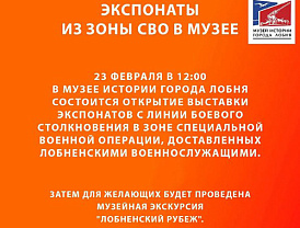 В Лобне откроется выставка экспонатов из зоны СВО