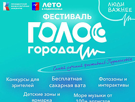 Более 100 артистов, сладкая вата и интерактивы: жителей Лобни приглашают на музыкальный фестиваль