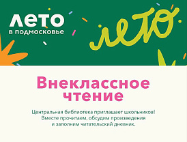 В Лобне стартует читательский марафон